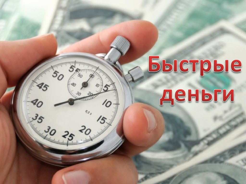 Быстрые деньги. 25 способов заработать - online presentation