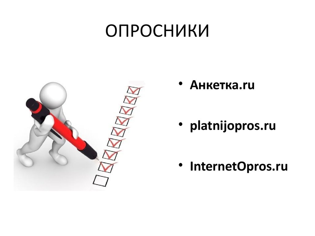 Профессиональные опросники. Опросник. ОПСНИК. Опросник картинка. Картинка для опросника.