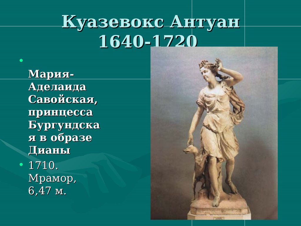 Куазевокс Антуан 1640-1720