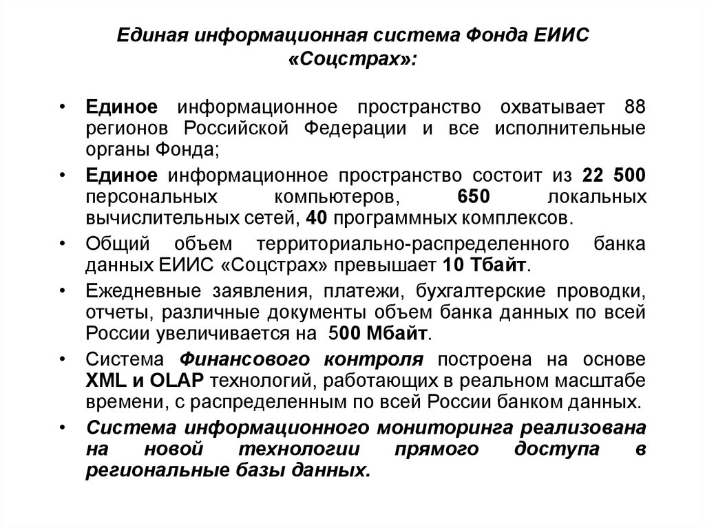 Единая информационная система Фонда ЕИИС «Соцстрах»:
