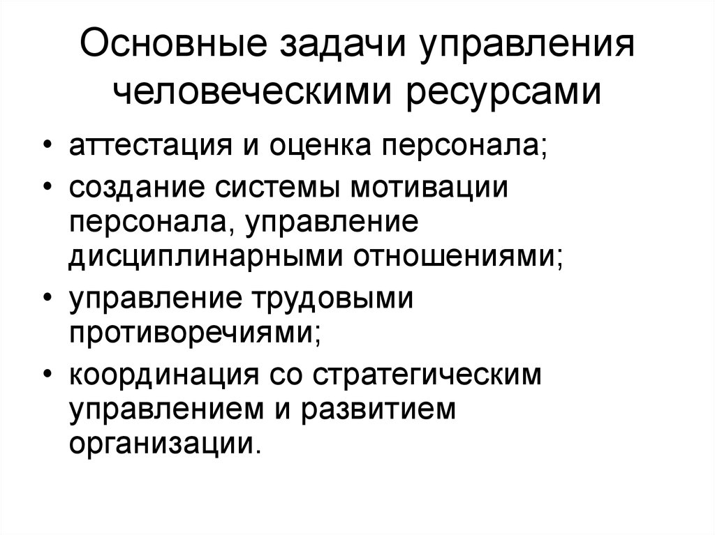 Задачи управления проектами. Задачи системы управления человеческими ресурсами. Направления деятельности по управлению человеческими ресурсами. Цели системы управления человеческими ресурсами. Задачи управления человеческими ресурсами являются.