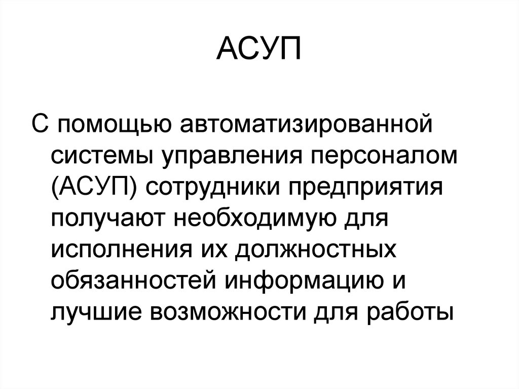 Асуп впрок. АСУ персонала это. АСУП автоматизированная система управления предприятием. Автоматизированные системы управления персоналом. АСУП заключение.