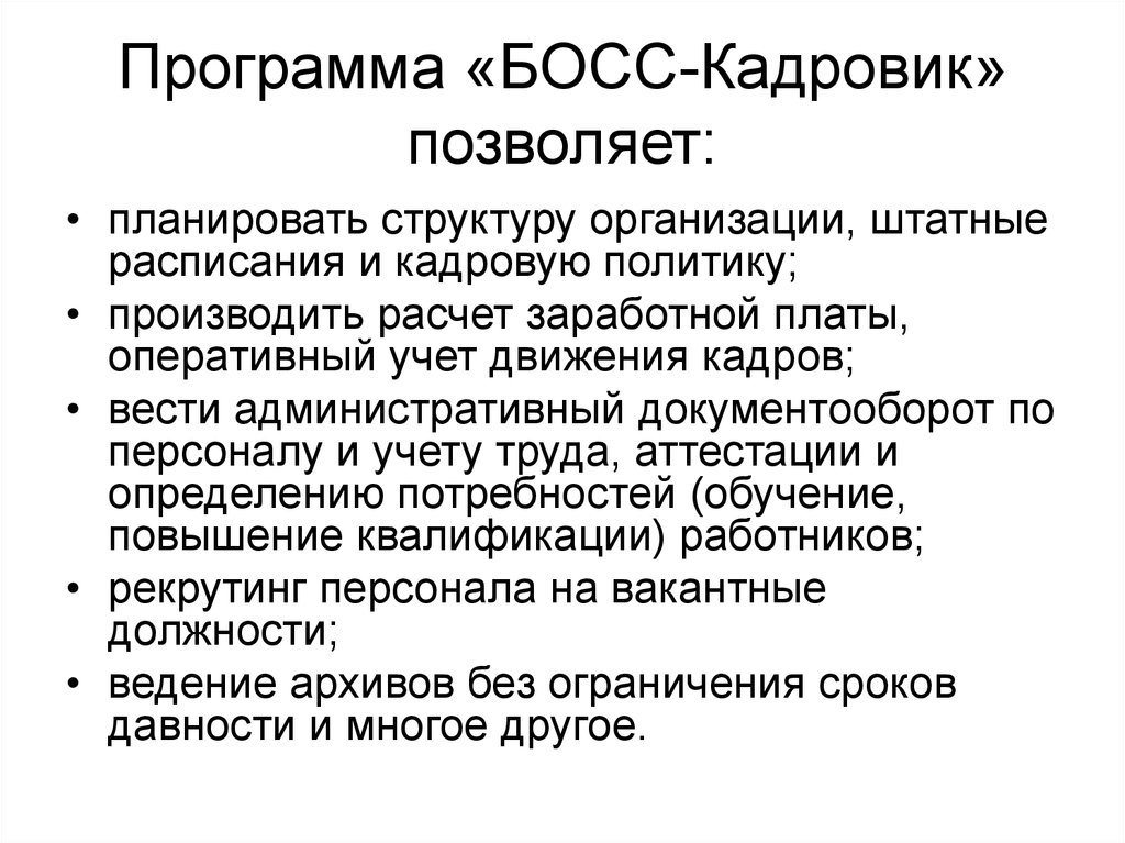 Босс контроль вход. HRM система босс кадровик. Босс кадровик программа. Босс-кадровик описание программы. «Босс-кадровик» – Корпорация АЙТИ..