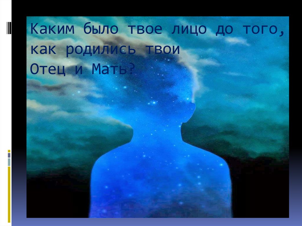 Каким было твое лицо до того, как родились твои Отец и Мать?