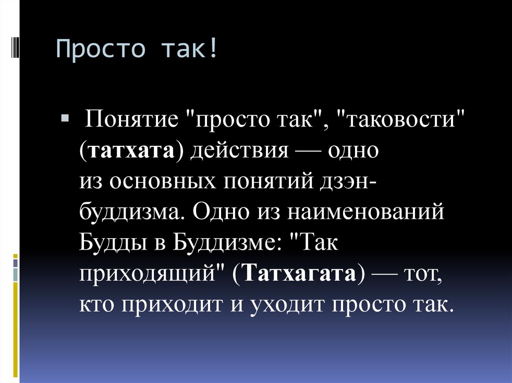 Просто так!