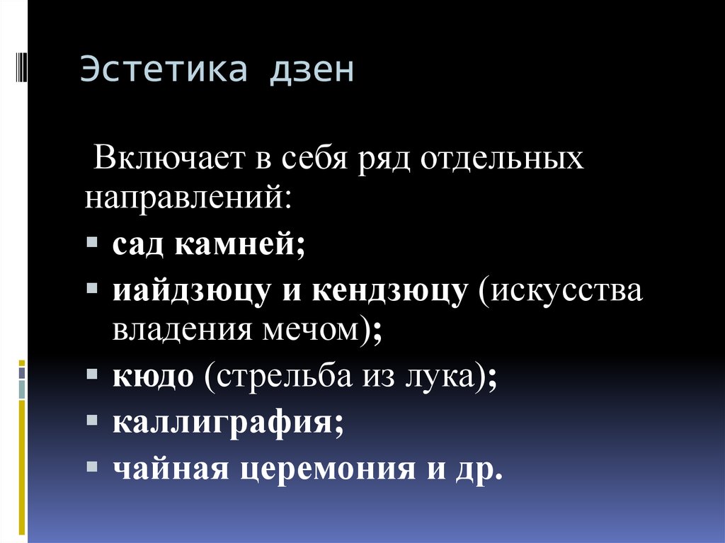 Эстетика дзен