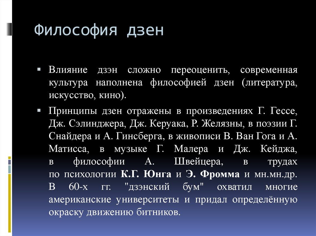 Философия дзен