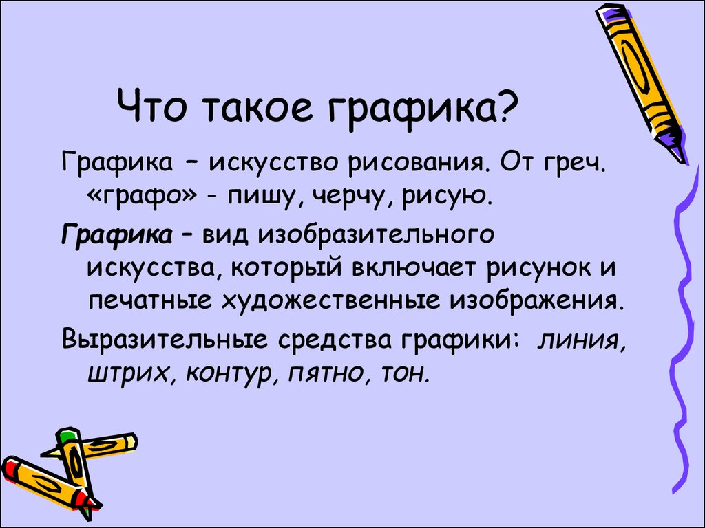 Графические слова. Графика это определение. Графика это кратко. Графика в изобразительном искусстве. Графика это определение для детей.