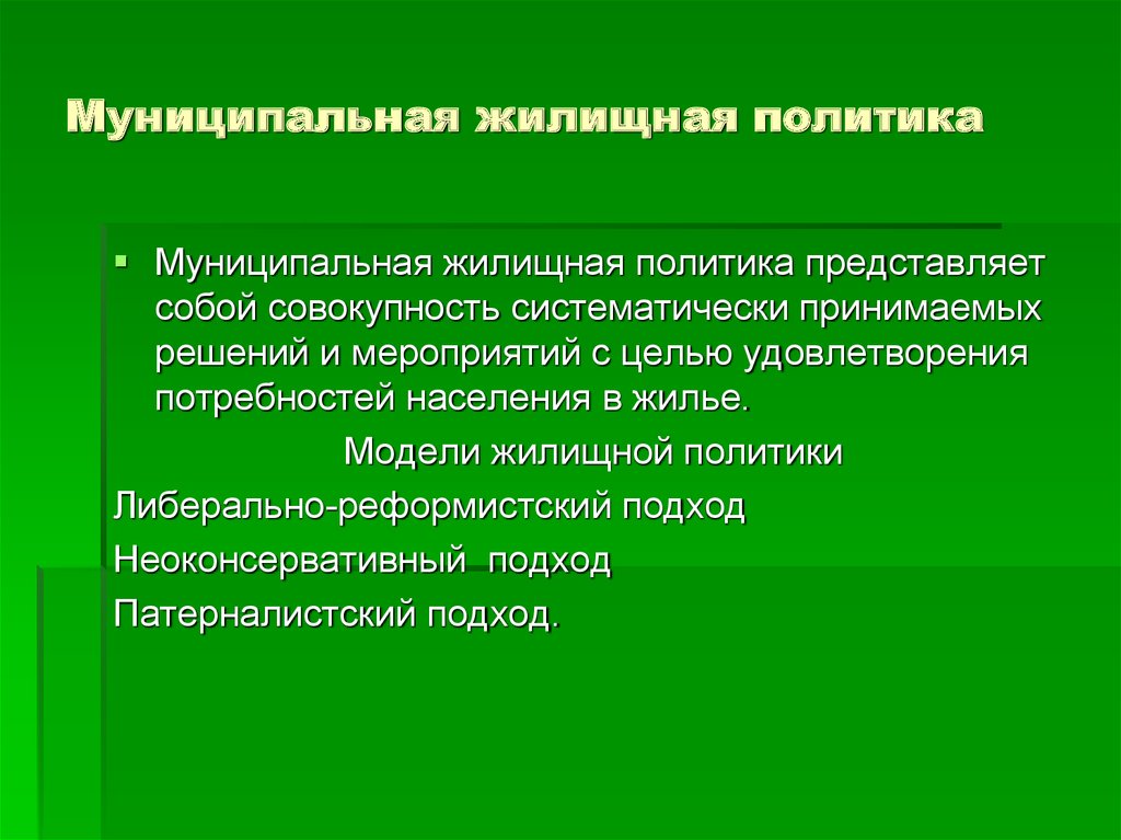 Местный политик. Основные направления муниципальной жилищной политики. Модели реализации жилищной политики. Государственная жилищная политика в РФ. Инфраструктура муниципального образования.