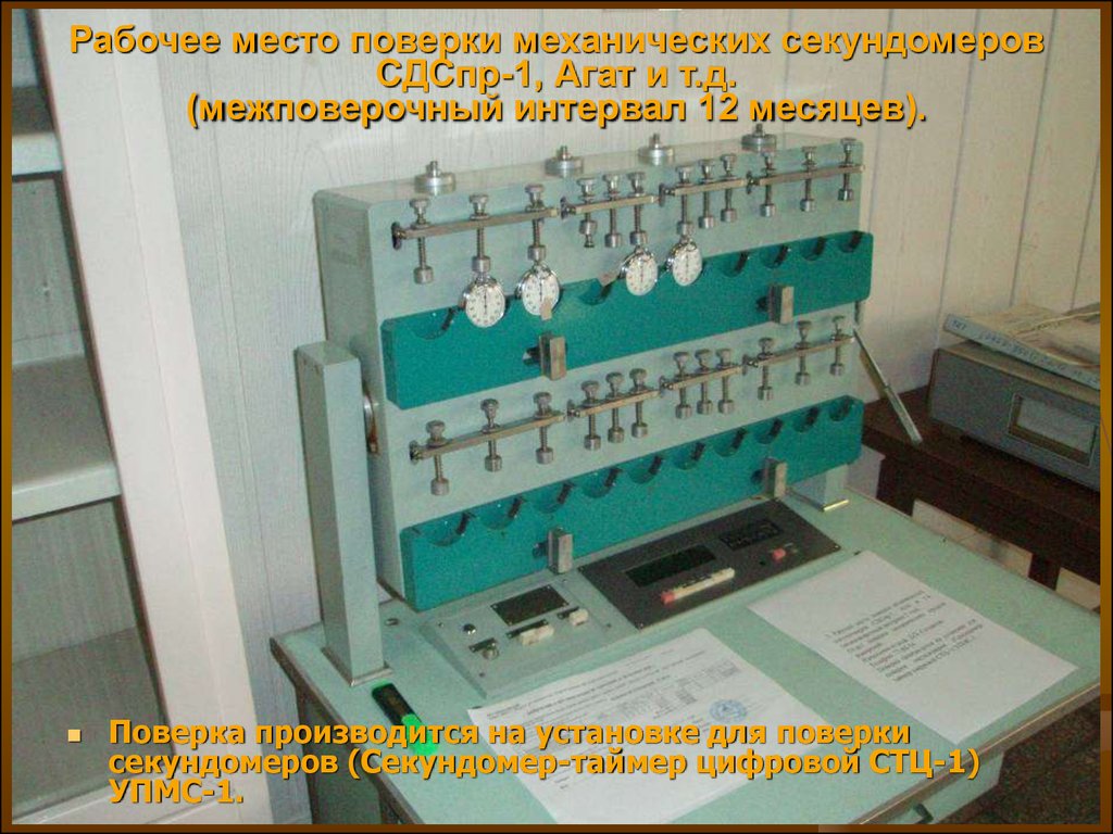 1 поверка. Стенд поверка секундомера механического. Стенды для поверки секундомеров. Установка для поверки секундомеров. УПМС-1 установка для поверки секундомеров.