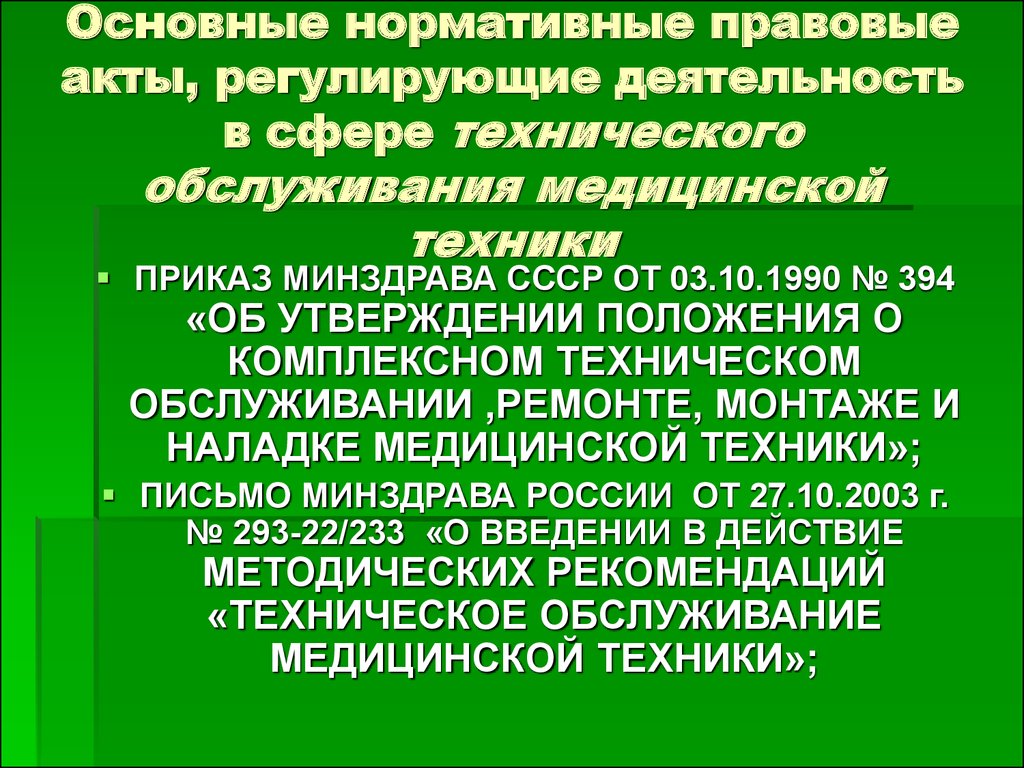 Приказы регламентирующие медицинскую деятельность. Технический регламент техническое обслуживание медицинской техники. НПА регулирующие юридическую технику. Нормативно правовые документы технического обслуживания. Акт о комплексном техническом обслуживании медицинской техники.