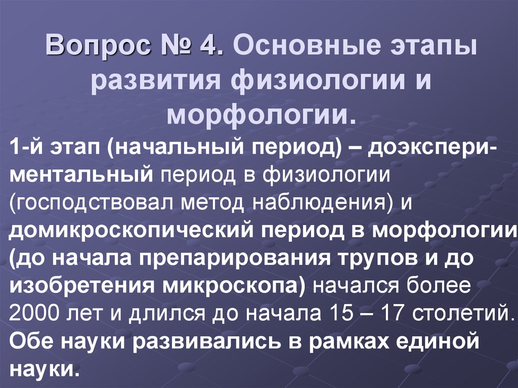 Общая стадия. Этапы развития физиологии. Основные этапы развития анатомии и физиологии. Периоды развития физиологии. Исторические этапы развития физиологии.