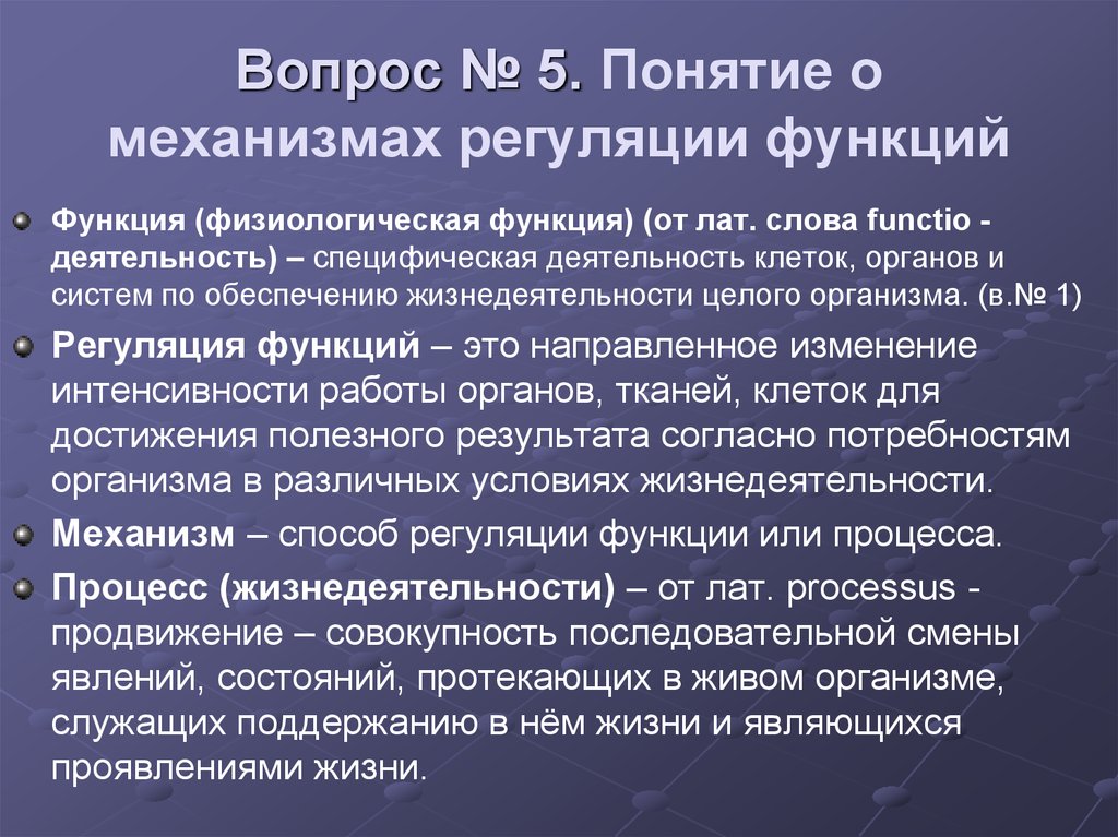 Понятие 5 2. Механизмы регуляции функций. Физиологические функции. Механизмы регуляции физиологических функций. Понятие о физиологической функции.