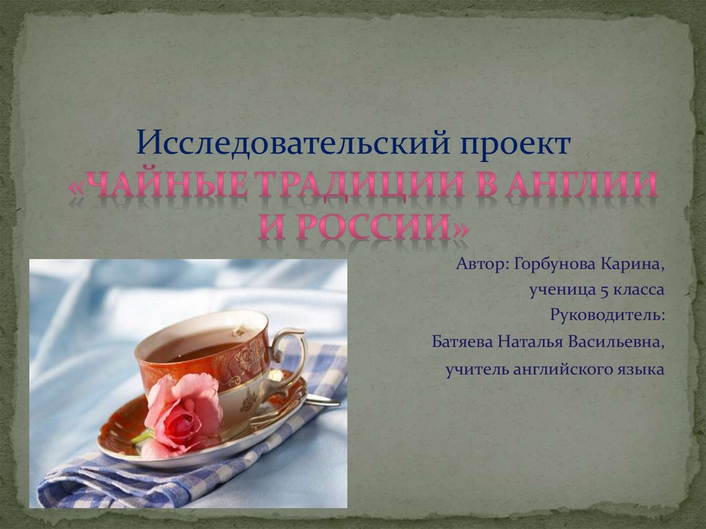 Проект традиции. Чайные традиции России и Англии Горбунова Карина. Чайные традиции проект. Чайные традиции Англии и России проект. Проект традиции чаепития.