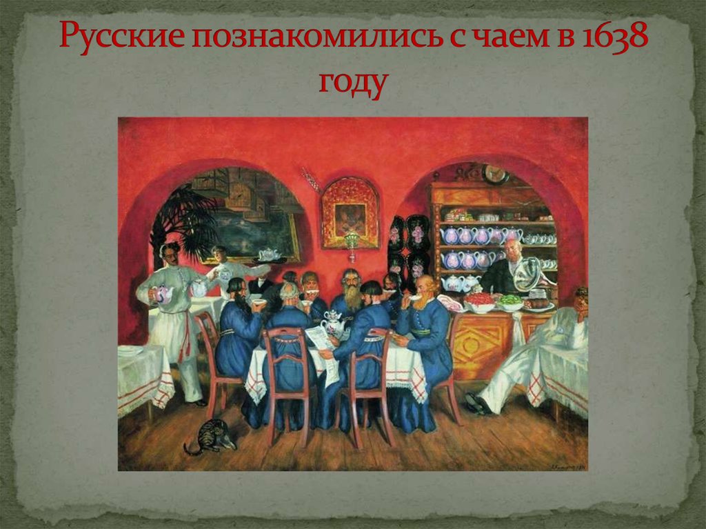 Русские познакомились с чаем в 1638 году