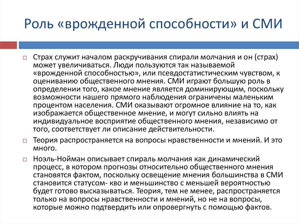 Врожденные способности человека. Элизабет Ноэль-Нойман спираль молчания. Теория спирали молчания э.Ноэль-Нойман. Теория спирали молчания Ноэль-Нойман теория. Спираль молчания Ноэль Нойман презентация.