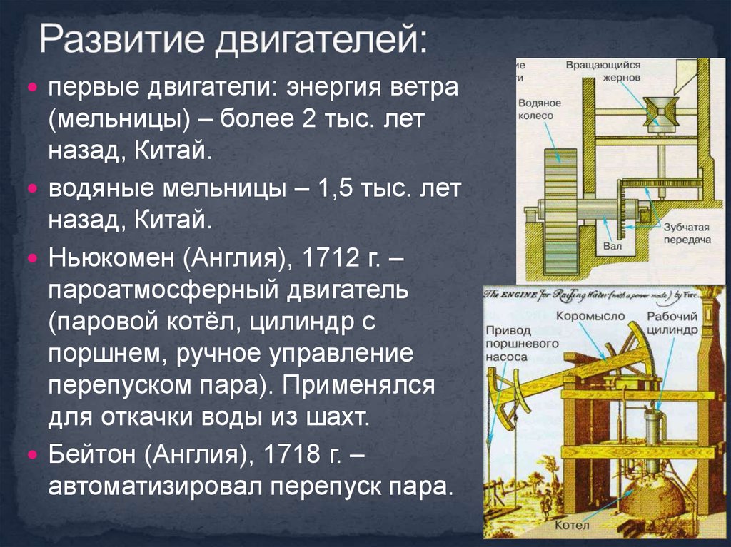 История развития техники введение. Развитие двигателей. История возникновения двигателей. История развития технологий. История развития ДВС.