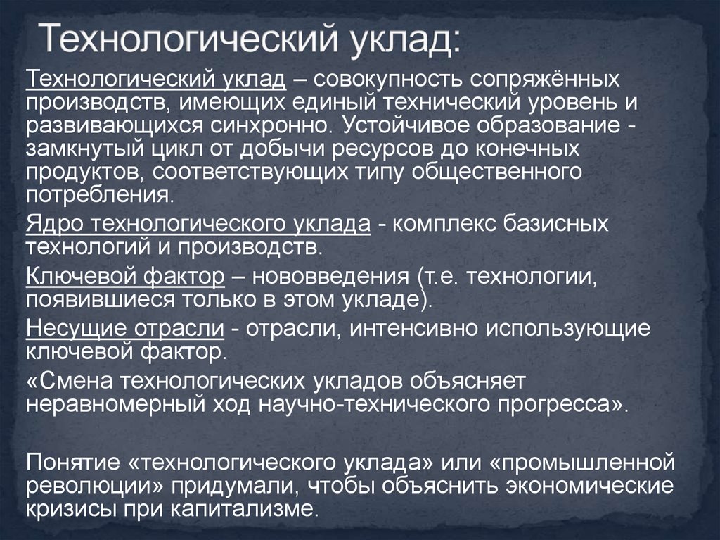 Объяснить экономика. Концепция технологических УКЛАДОВ. Понятие технологического уклада. Укдалы технологические. Научно Технологический уклад.