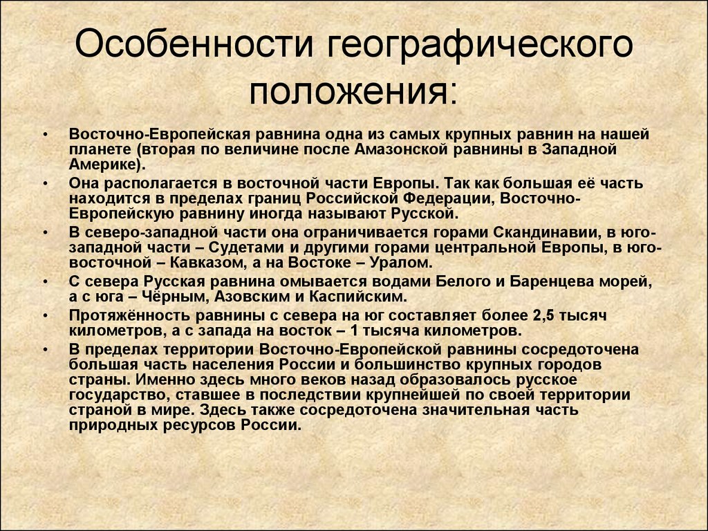 Географическое положение восточно европейской равнины 8 класс по плану восточно европейской