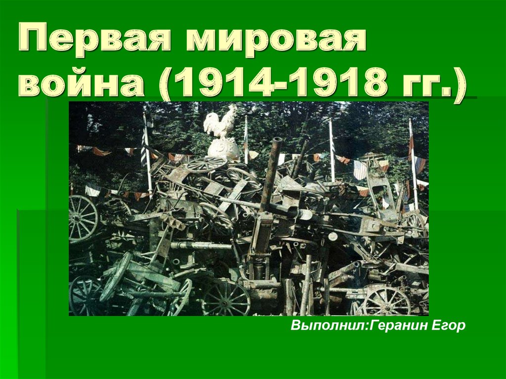 Первая мировая война 1914 1918 презентация 10 класс