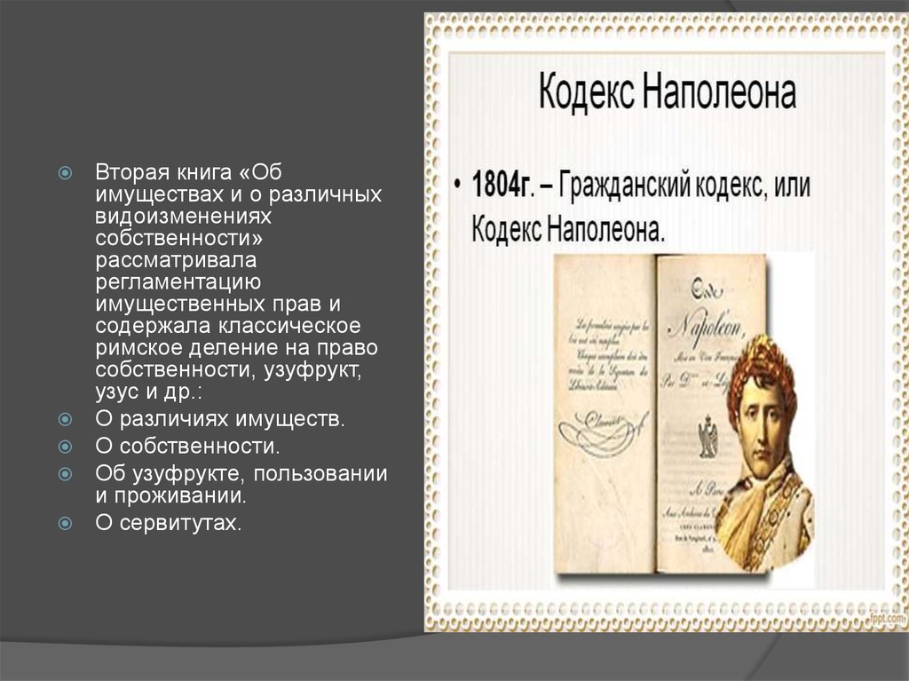 Гражданский кодекс наполеона. Кодекс Наполеона книга. Кодекс Наполеона 1804 книга. Гражданский кодекс Наполеона книга.