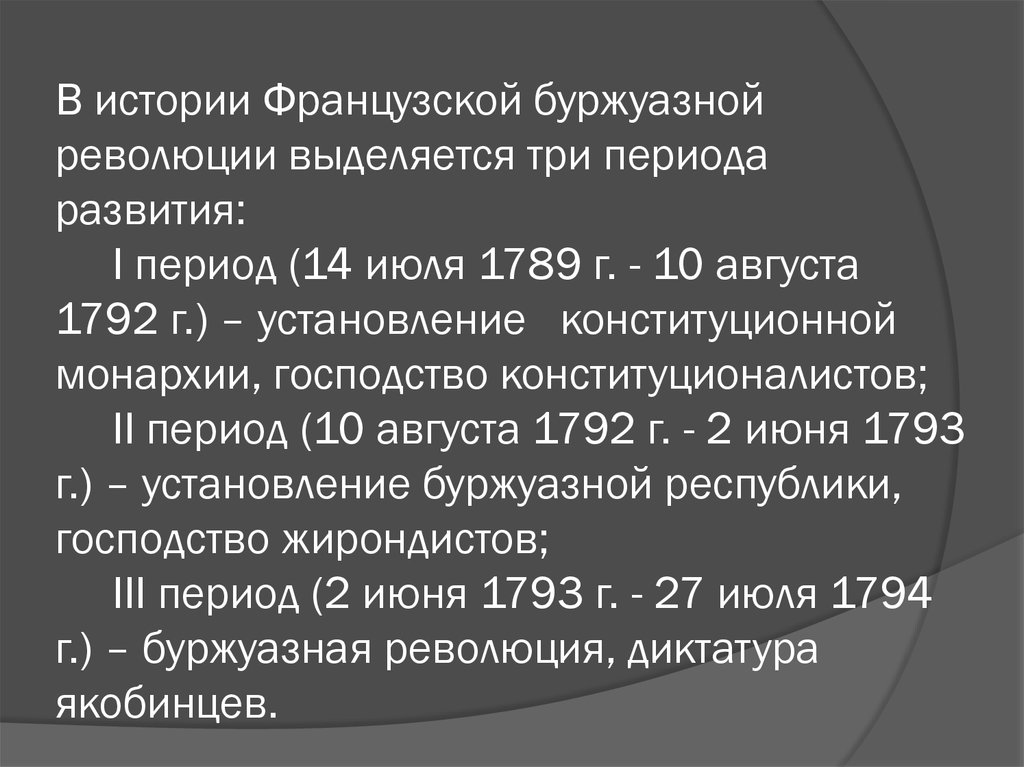 Периоды франции. Предпосылки французской буржуазной революции 1789 1794 гг. Буржуазная революция во Франции таблица. Периодизация французской революции 1789. Причины Великой французской буржуазной революции.