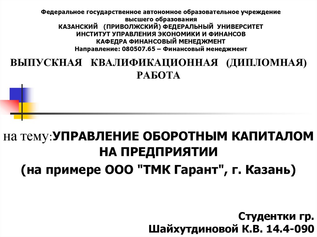 Дипломная работа: Управление оборотным капиталом