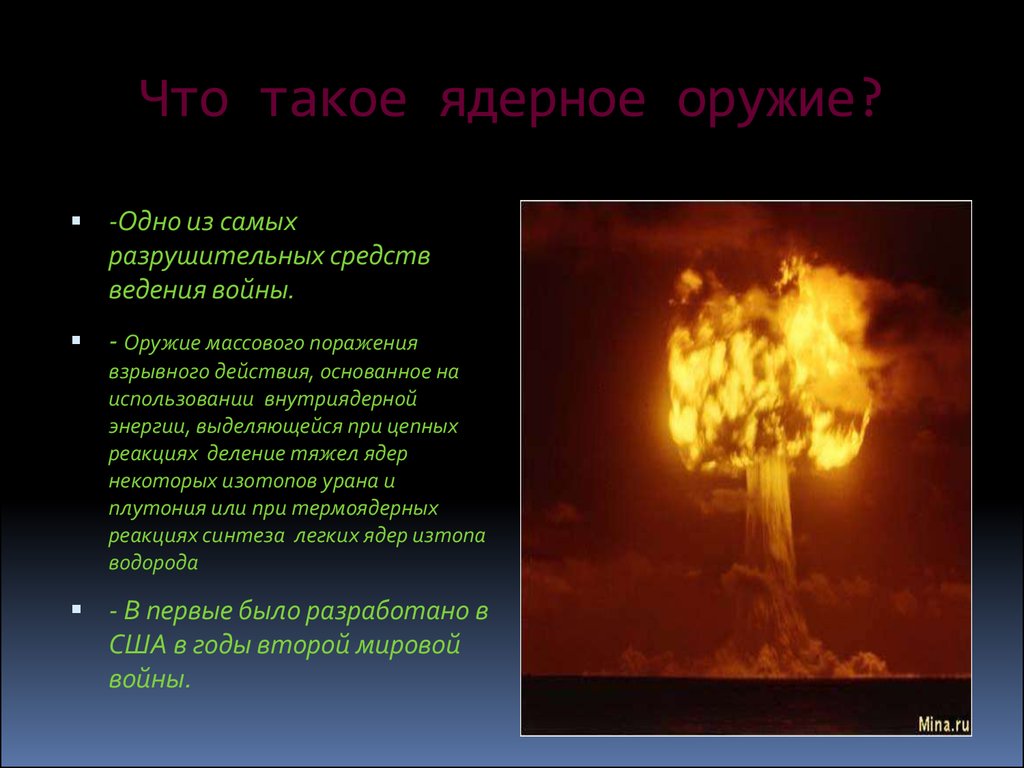 Цель ядерного оружия. Ядерное оружие. Атомное оружие массового поражения. Оружие массового поражения ядерное оружие. Ядерное оружие презентация.