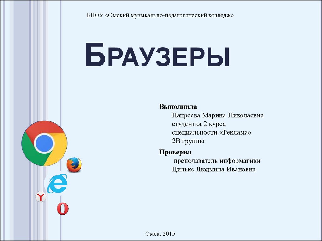 Что такое браузер приведите примеры браузеров информатика 9 класс гдз