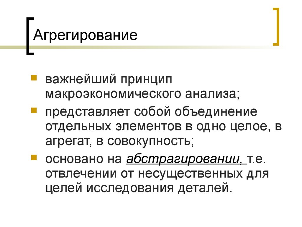 Агрегирование. Агрегирование представляет собой. Агрегирование в макроэкономике. Макроэкономическое агрегирование объединение.