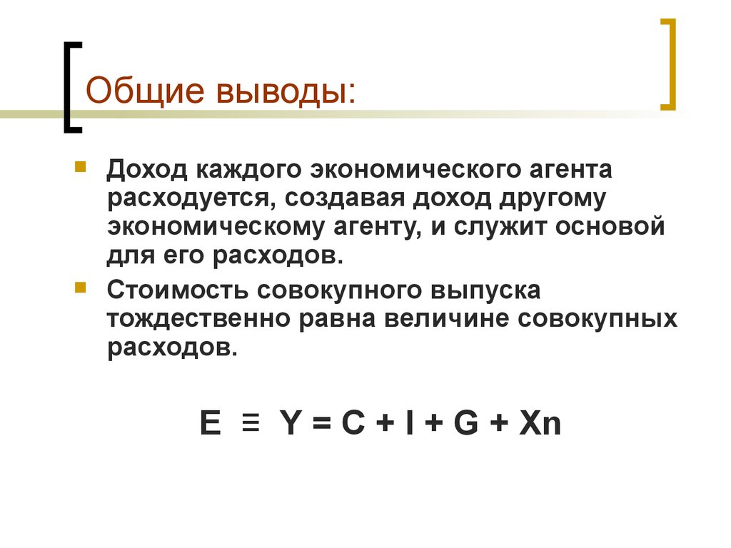 Доходы заключение. Стоимость совокупного выпуска. Совокупные расходы в экономике. Совокупный выпуск и совокупный доход. Совокупные расходы формула.