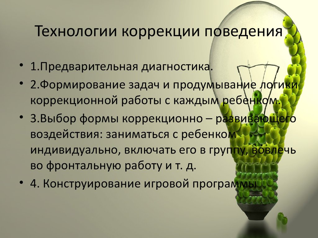 Методы коррекции поведения. Технология коррекции это. Технологии коррекции поведения. Технология коррекции поведения презентация. Технология коррекции поведения в ДОУ.