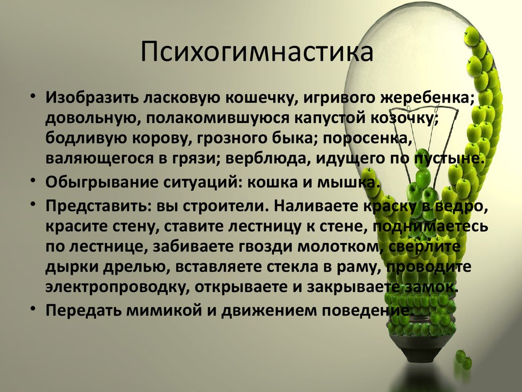 Психогимнастика цель. Психогимнастика. Психогимнастика для взрослых. Г Юновой психогимнастика. Психогимнастика как Здоровьесберегающая технология в ДОУ.