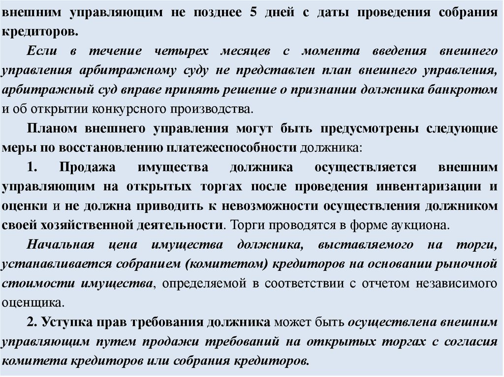 Планом внешнего управления могут быть предусмотрены следующие меры по восстановлению