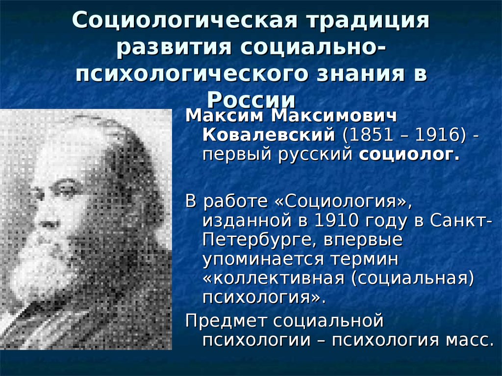 Кто из социологов называл социологию социальной физикой. М М Ковалевский социология. М.М Ковалевский направление в социологии. Метод социологии Ковалевского. Социологические взгляды м.м. Ковалевского.