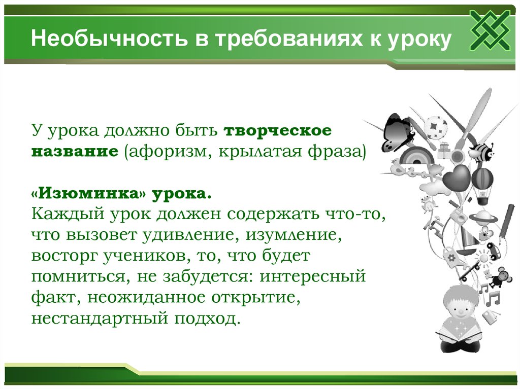 Урок должен содержать. Изюминки урока. Изюминки на уроках в начальной школе. Цитаты с названиями уроков. Изюминка урока в 1 классе.