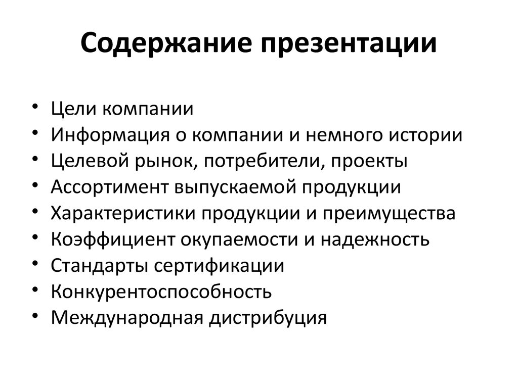 Фирма сообщение. Содержание для презентации предприятие. Цель презентации товара. Слайд цели компании. Содержание презентации проекта.