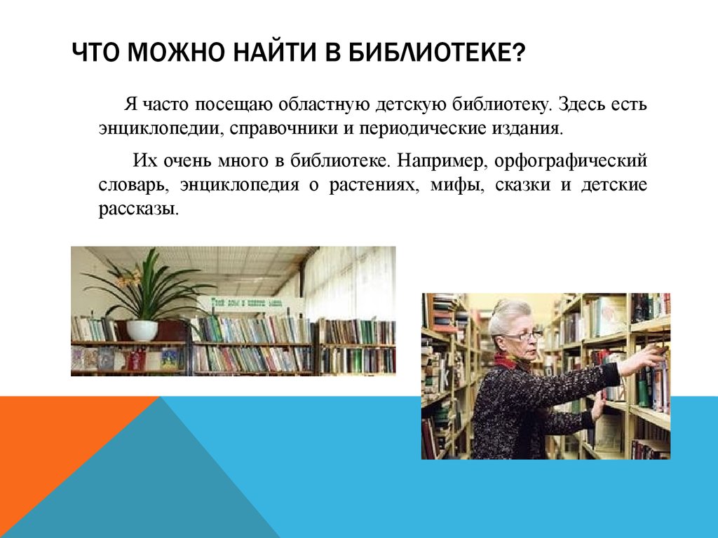 Интересная презентация библиотеки