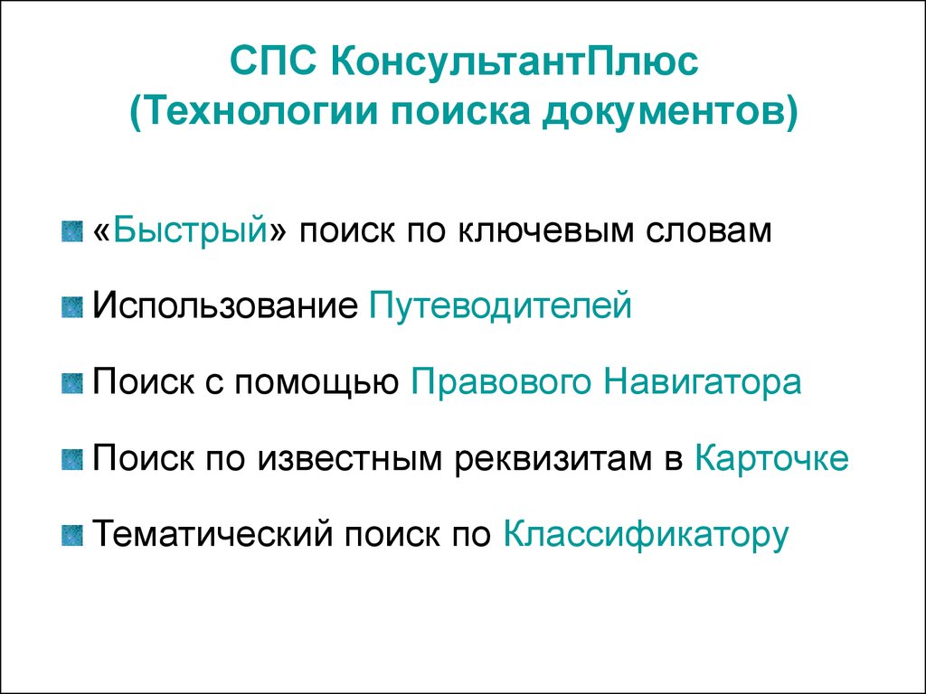 Основные виды поиска документов. Спс консультант плюс возможности системы. Справочная правовая система. Классификация спс. Компьютерные справочные правовые системы презентация.