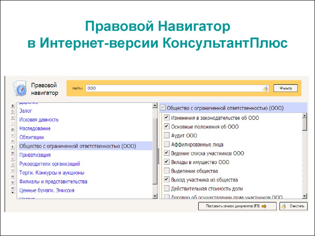 Поиск документов с помощью быстрого поиска. Правовой навигатор в системе консультант плюс. Справочно-правовая система консультант плюс. Спс Гарант консультант плюс. Информационные правовые системы консультант плюс Гарант.