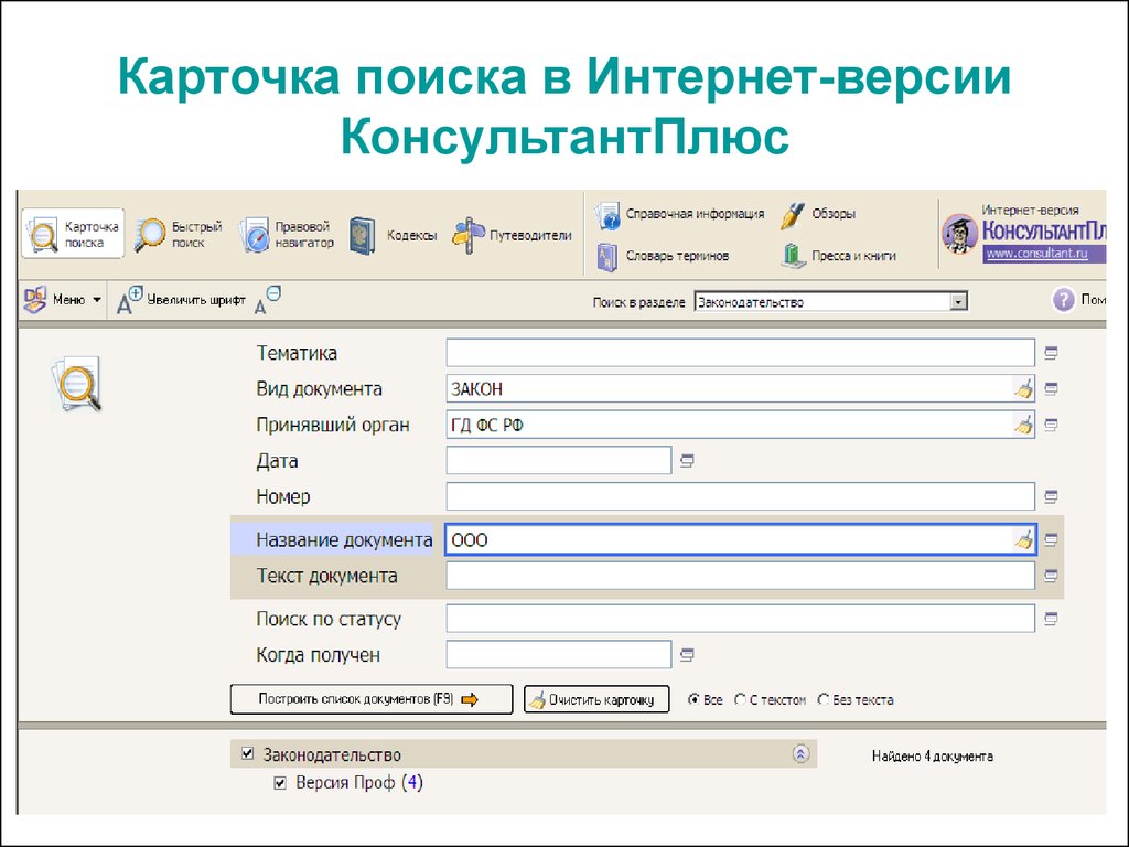 Карточка поиска. Карточка поиска спс консультант-плюс. Карточка поиска в программе 