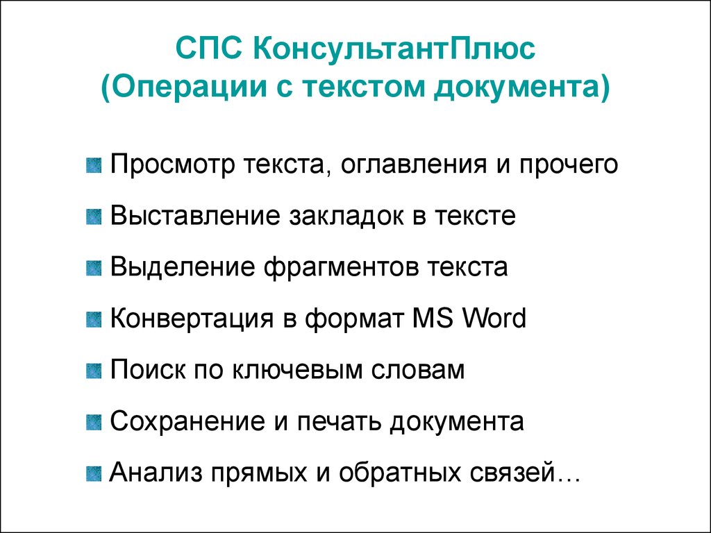 Текстовые операции. Операции с текстом документов в спс. Спс КОНСУЛЬТАНТПЛЮС (операции со списком документов). Тексты документов в справочных правовых системах:. Выделить текст операция.