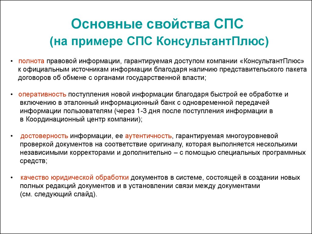 Установка спс. Основные свойства и параметры справочных правовых системы. Основные свойства справочно правовой системы. Основные характеристики справочно правовых систем. Свойства консультант плюс.