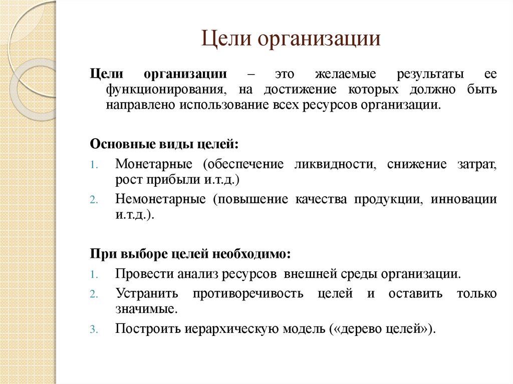 Цели организации фирмы. Цели организации. Организационные цели. Цели предприятия. Организационные цели предприятия.