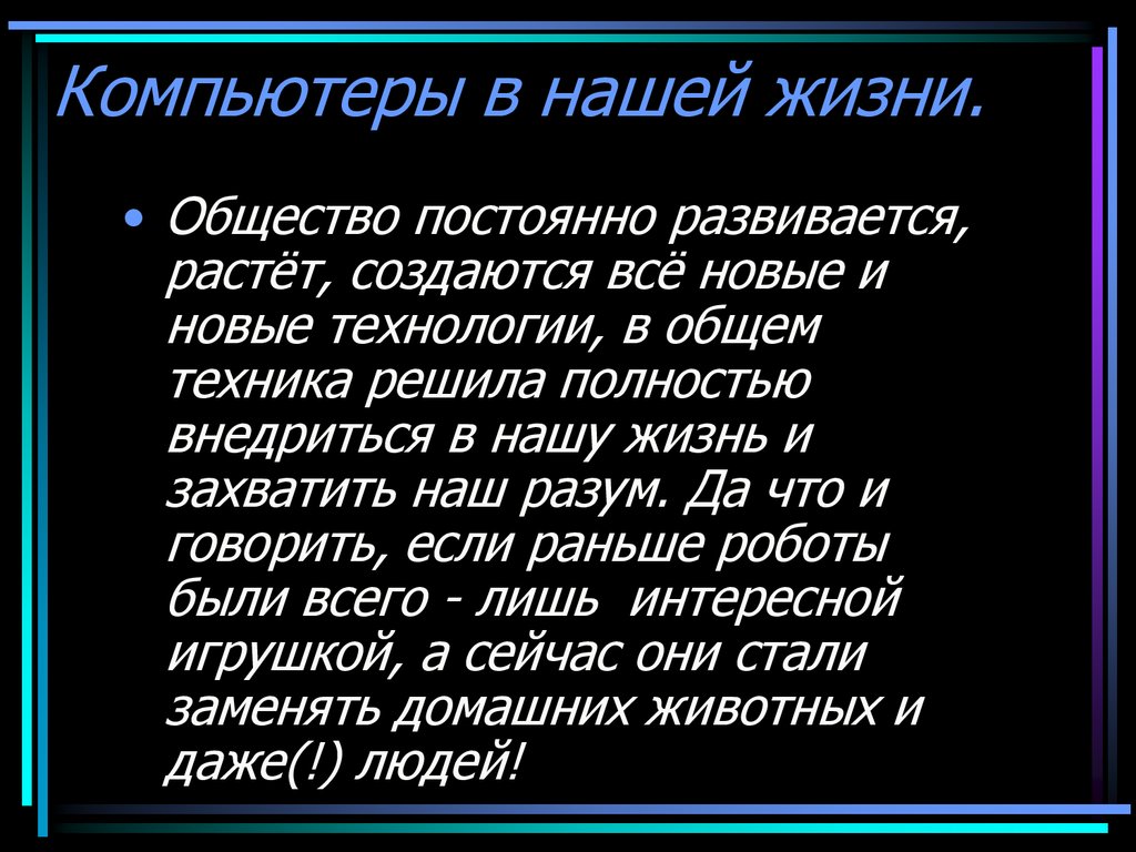 Компьютер в нашей жизни презентация