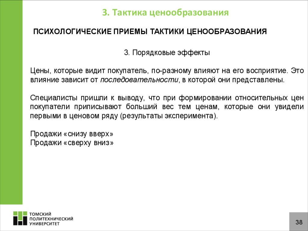 3 ценообразование. Тактические приемы ценообразования. Психологические приемы тактики ценообразования. Приемы психологического ценообразования. Психологические аспекты ценообразования.