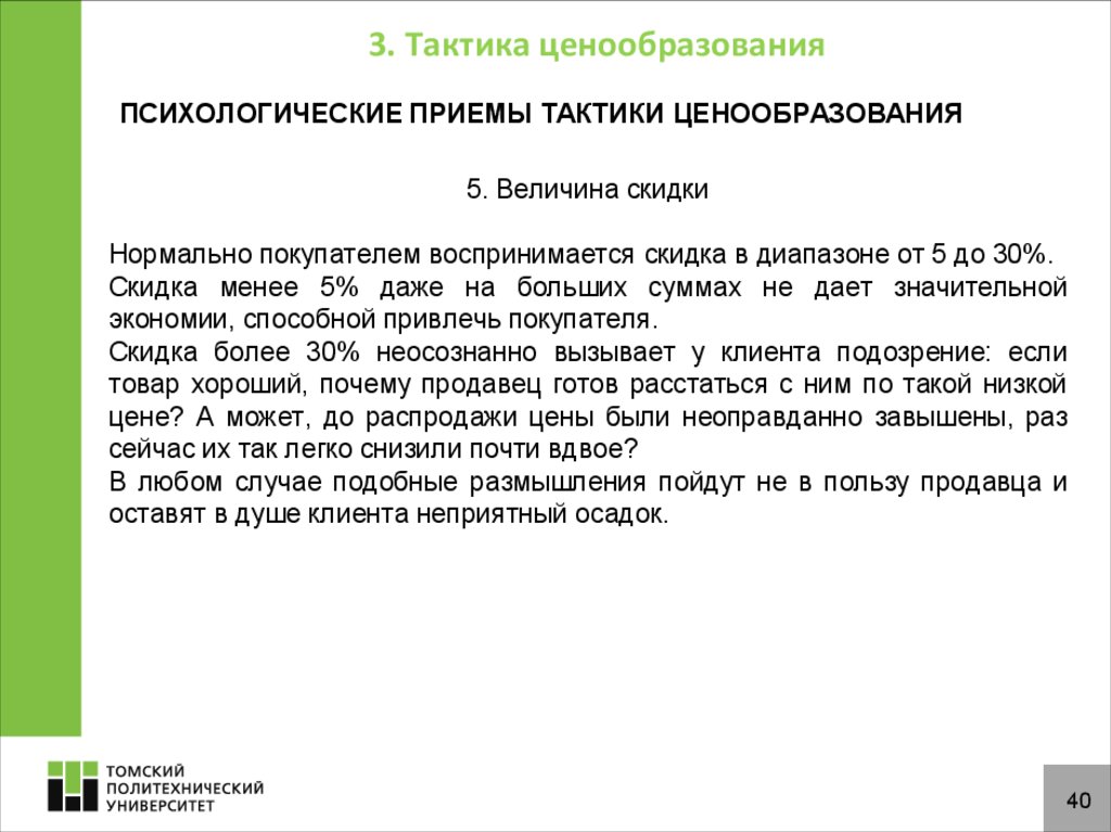 Установление цен на новые товары. Психологическое ценообразование. Приемы ценообразования. Тактика ценообразования. Психология ценообразования.