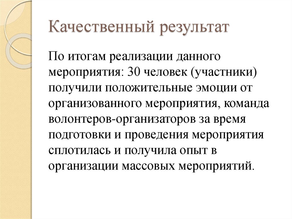 Определенные результаты проекта. Качественные Результаты проекта. Количественные и качественные Результаты проекта. Качественные Результаты реализации проекта. Качественные Результаты проекта пример.