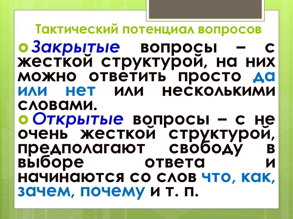 Тактический потенциал вопросов