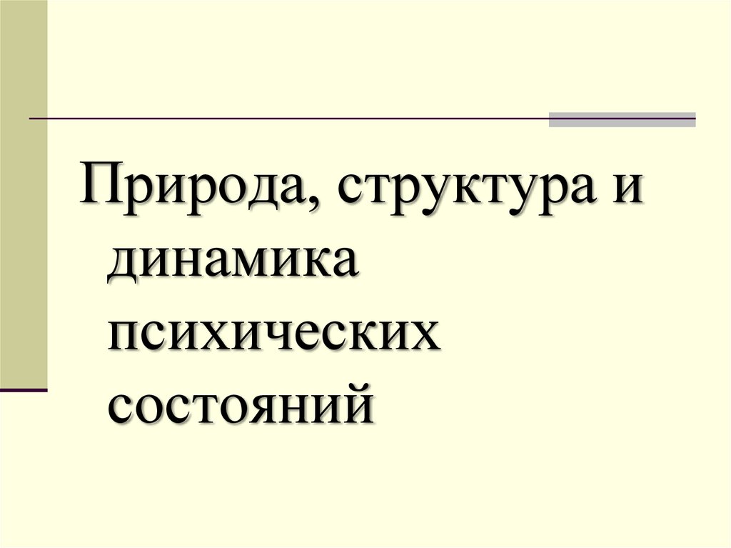 Психическая динамика. Структура и динамика психического. Динамика психических состояний. Структура в природе. Психический статус и его природа.